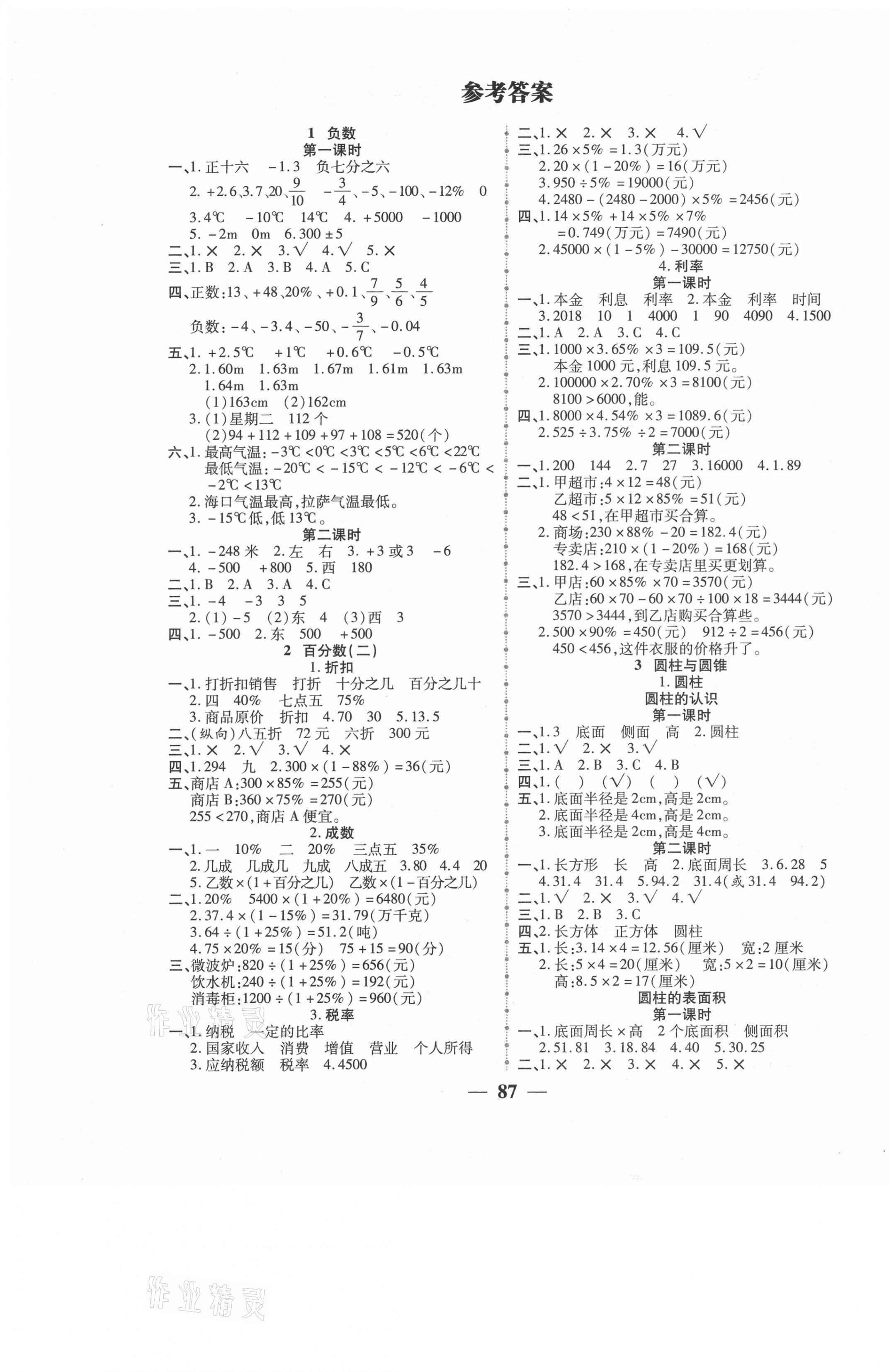 2021年271高效課堂六年級(jí)數(shù)學(xué)下冊(cè)人教版 參考答案第1頁(yè)