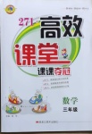 2021年271高效課堂三年級(jí)數(shù)學(xué)下冊(cè)人教版