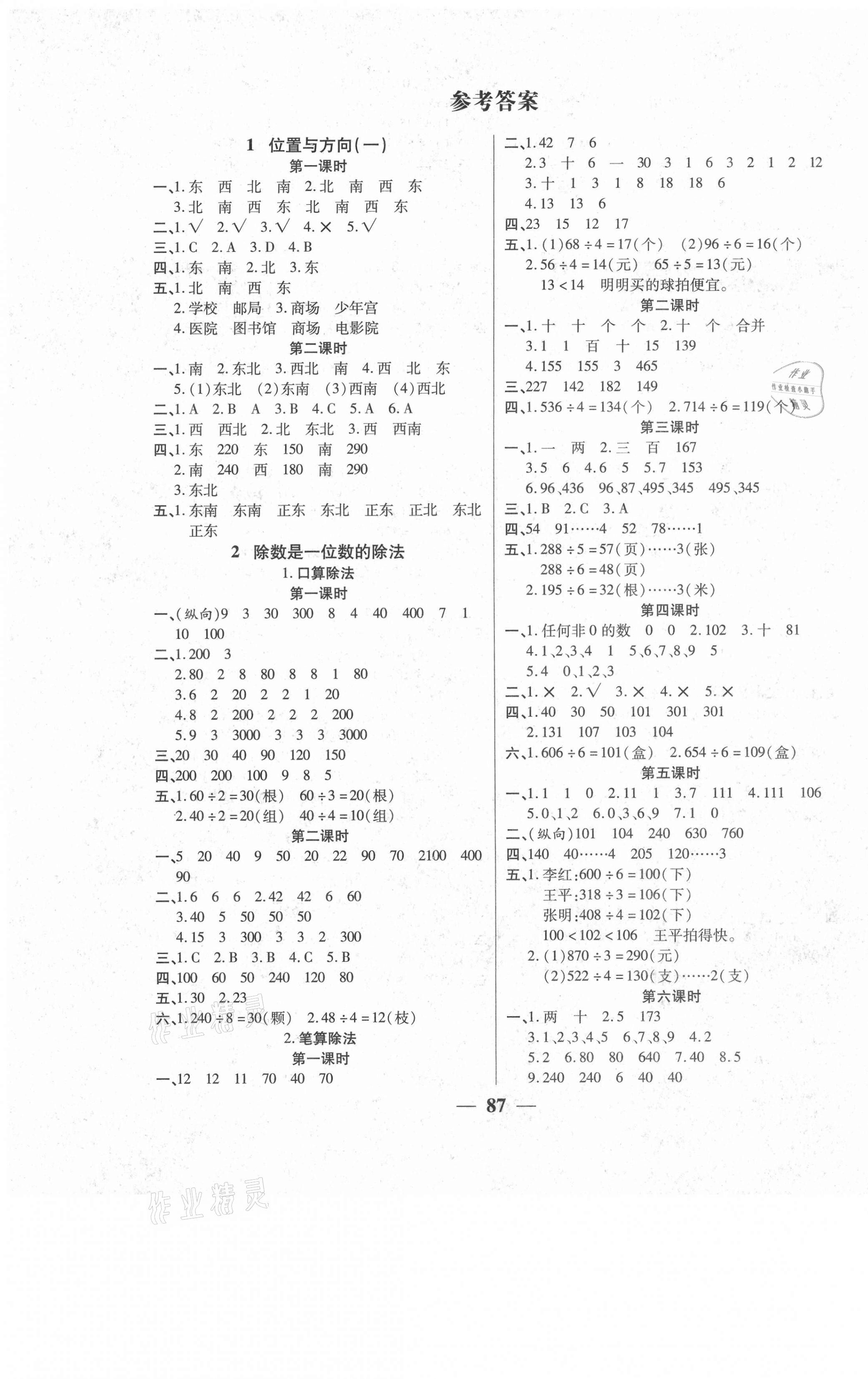 2021年271高效課堂三年級(jí)數(shù)學(xué)下冊(cè)人教版 參考答案第1頁(yè)