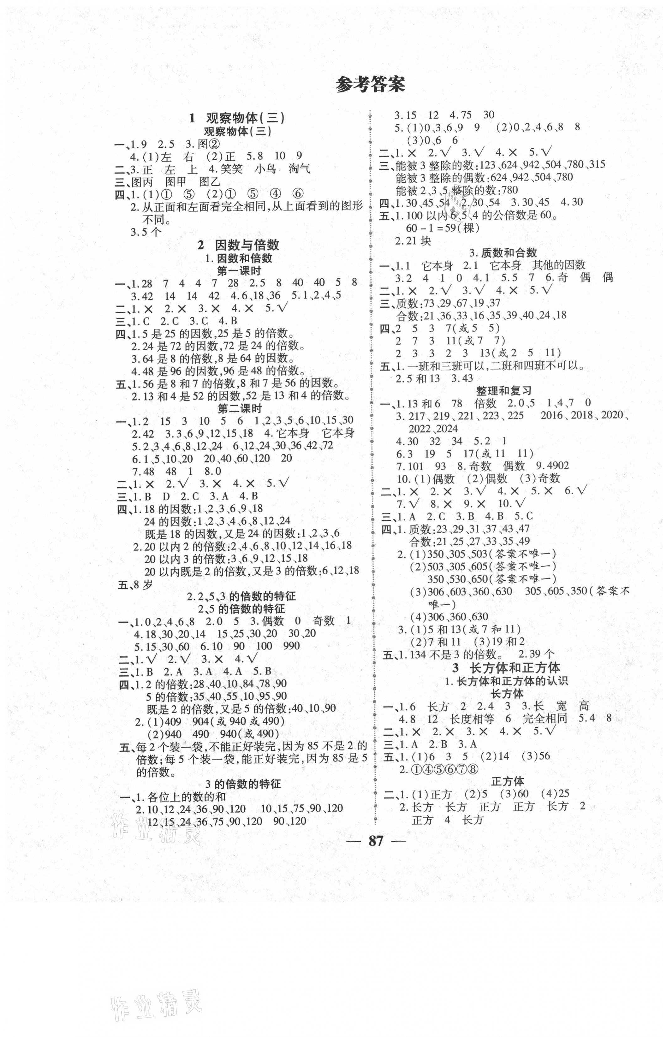 2021年271高效課堂五年級數(shù)學下冊人教版 參考答案第1頁