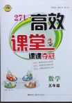 2021年271高效課堂五年級數(shù)學(xué)下冊人教版