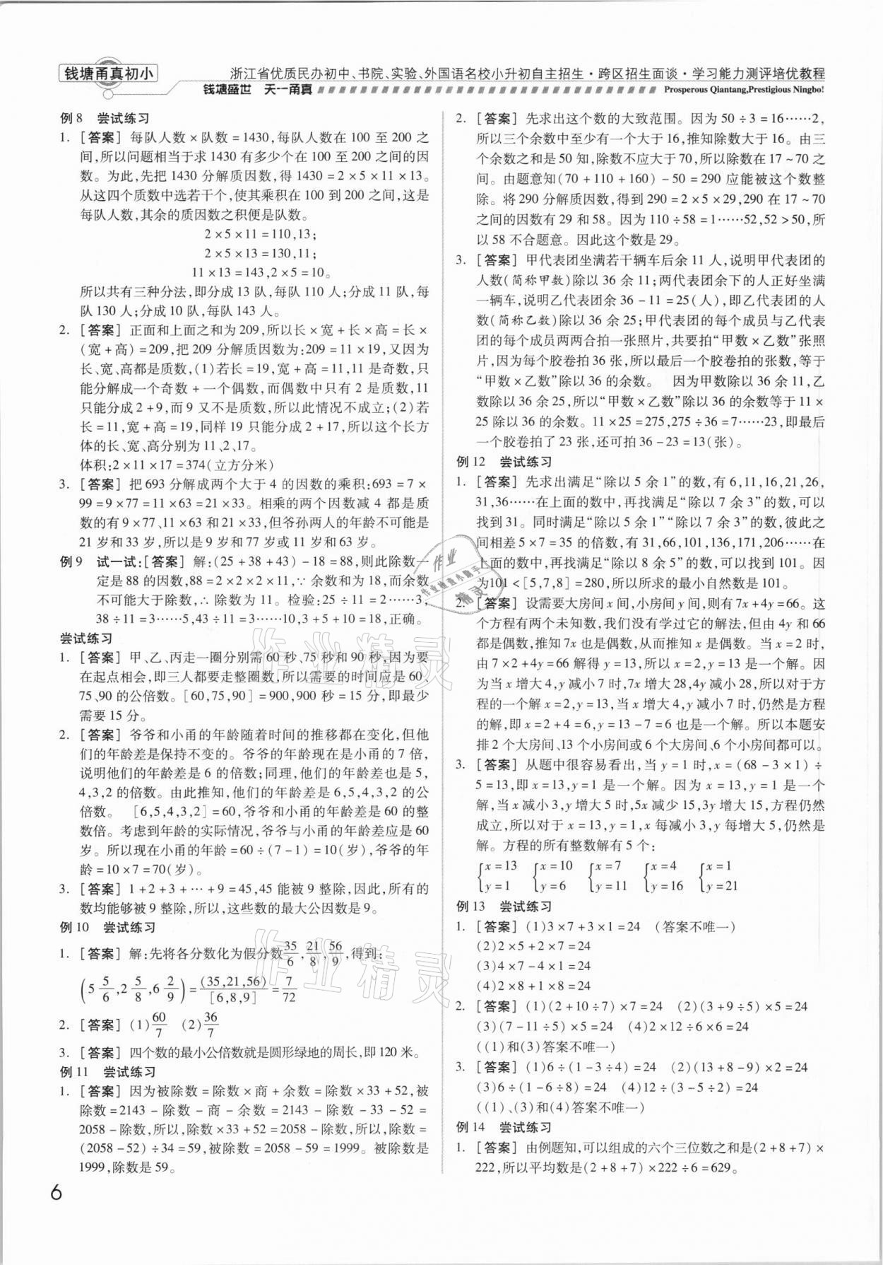 2021年钱塘甬真初小数学&nbsp;参考答案第6页