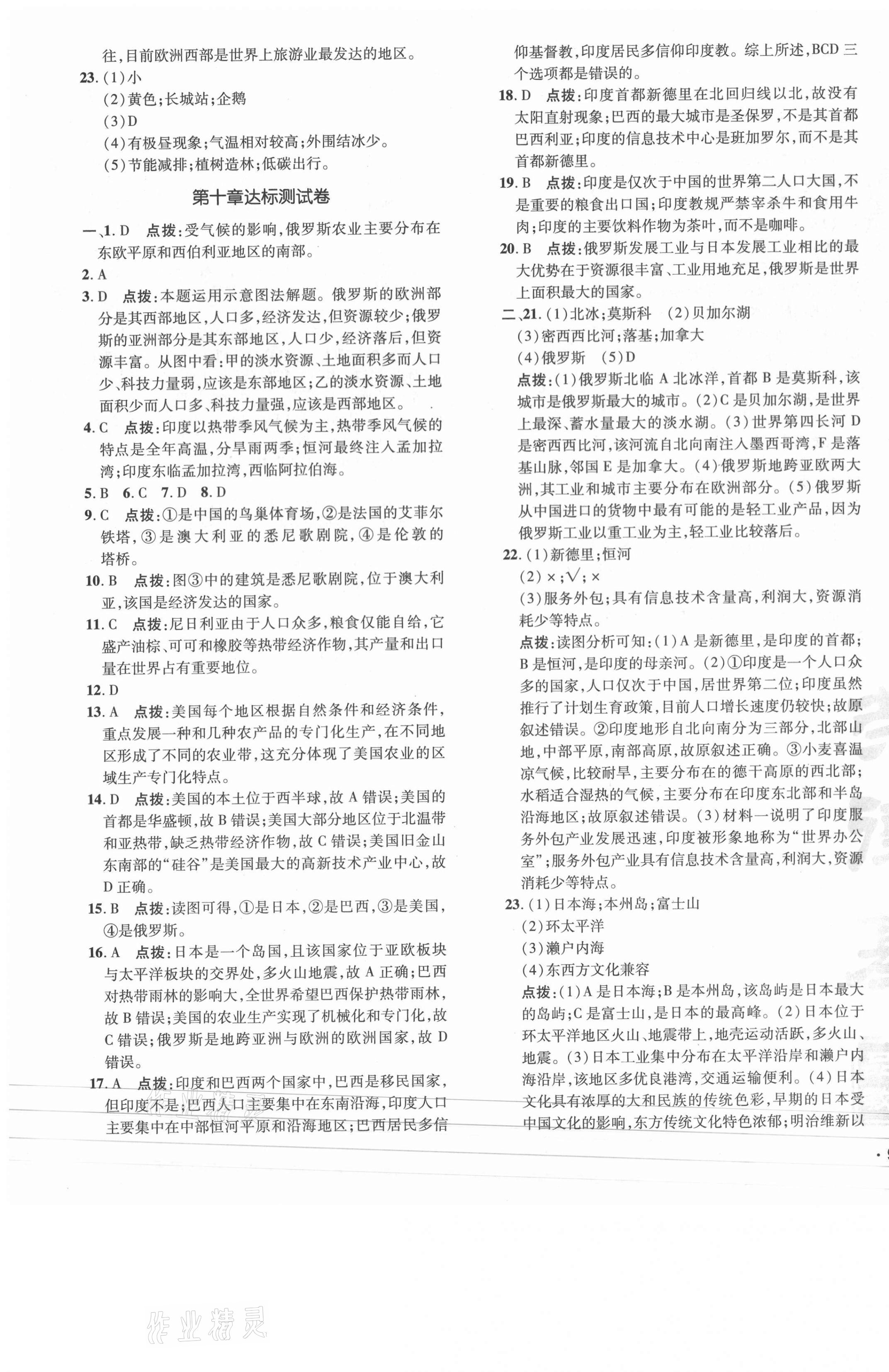 2021年點(diǎn)撥訓(xùn)練七年級地理下冊晉教版 參考答案第3頁