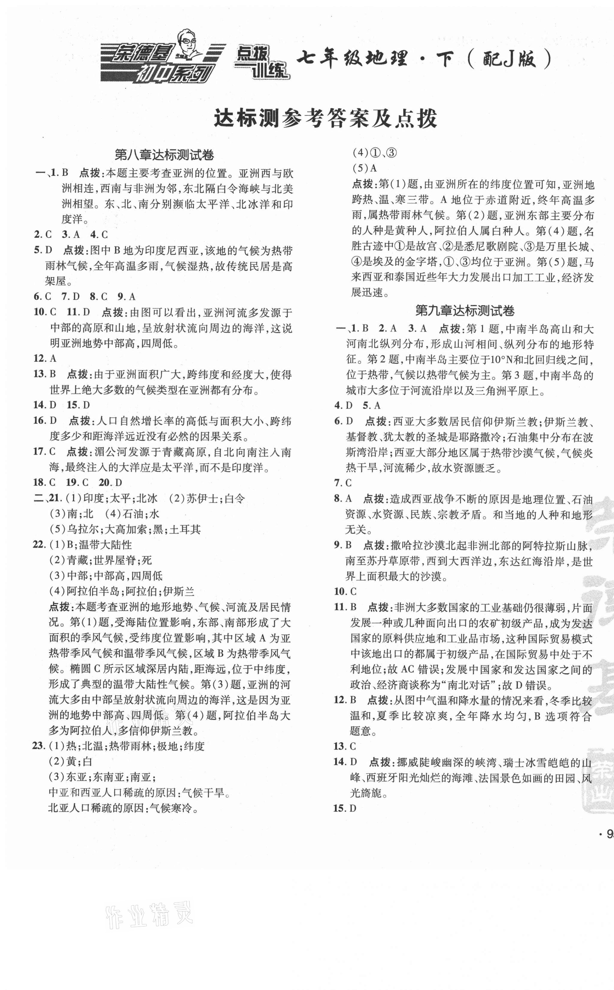 2021年點撥訓(xùn)練七年級地理下冊晉教版 參考答案第1頁