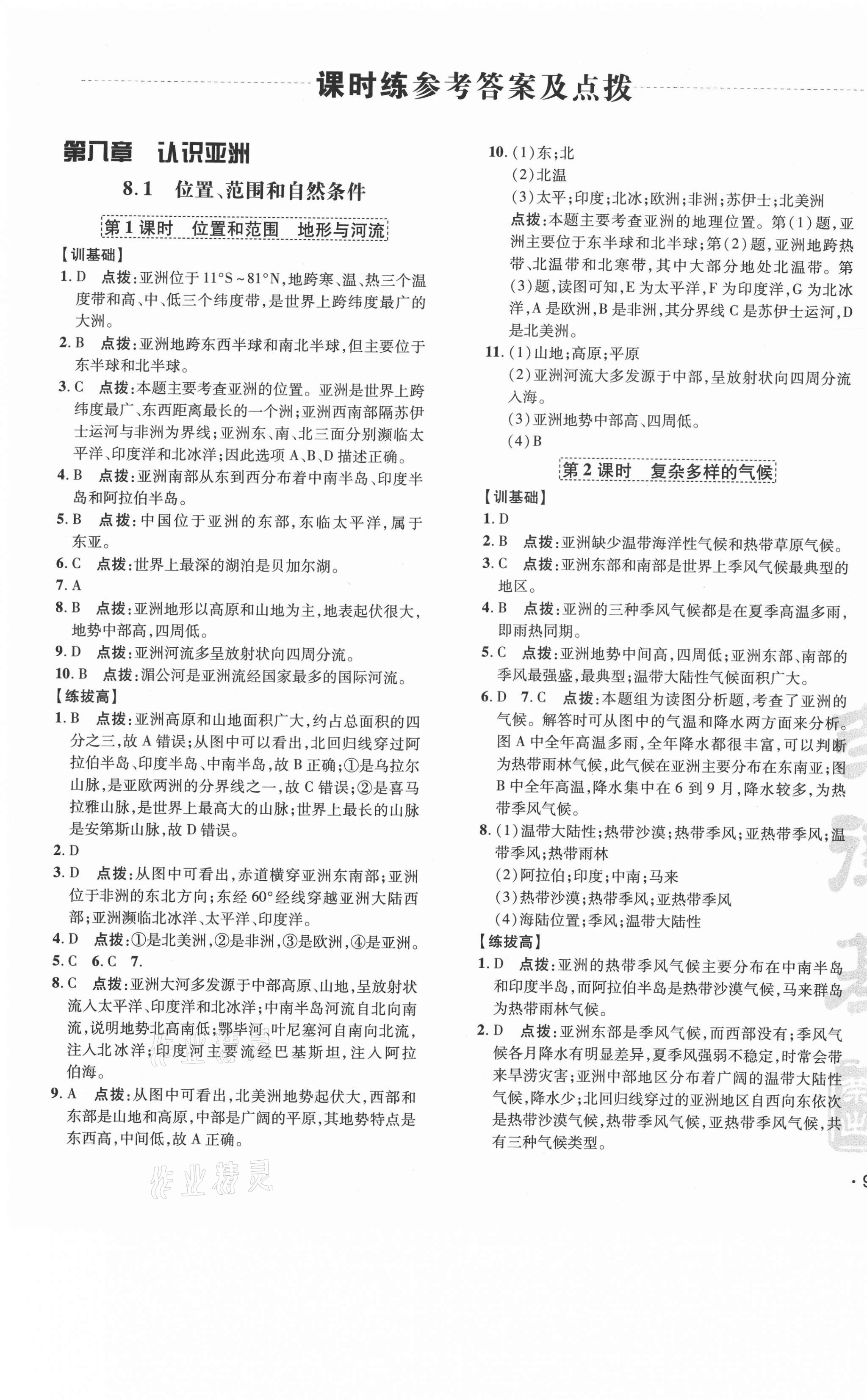 2021年點撥訓(xùn)練七年級地理下冊晉教版 參考答案第5頁