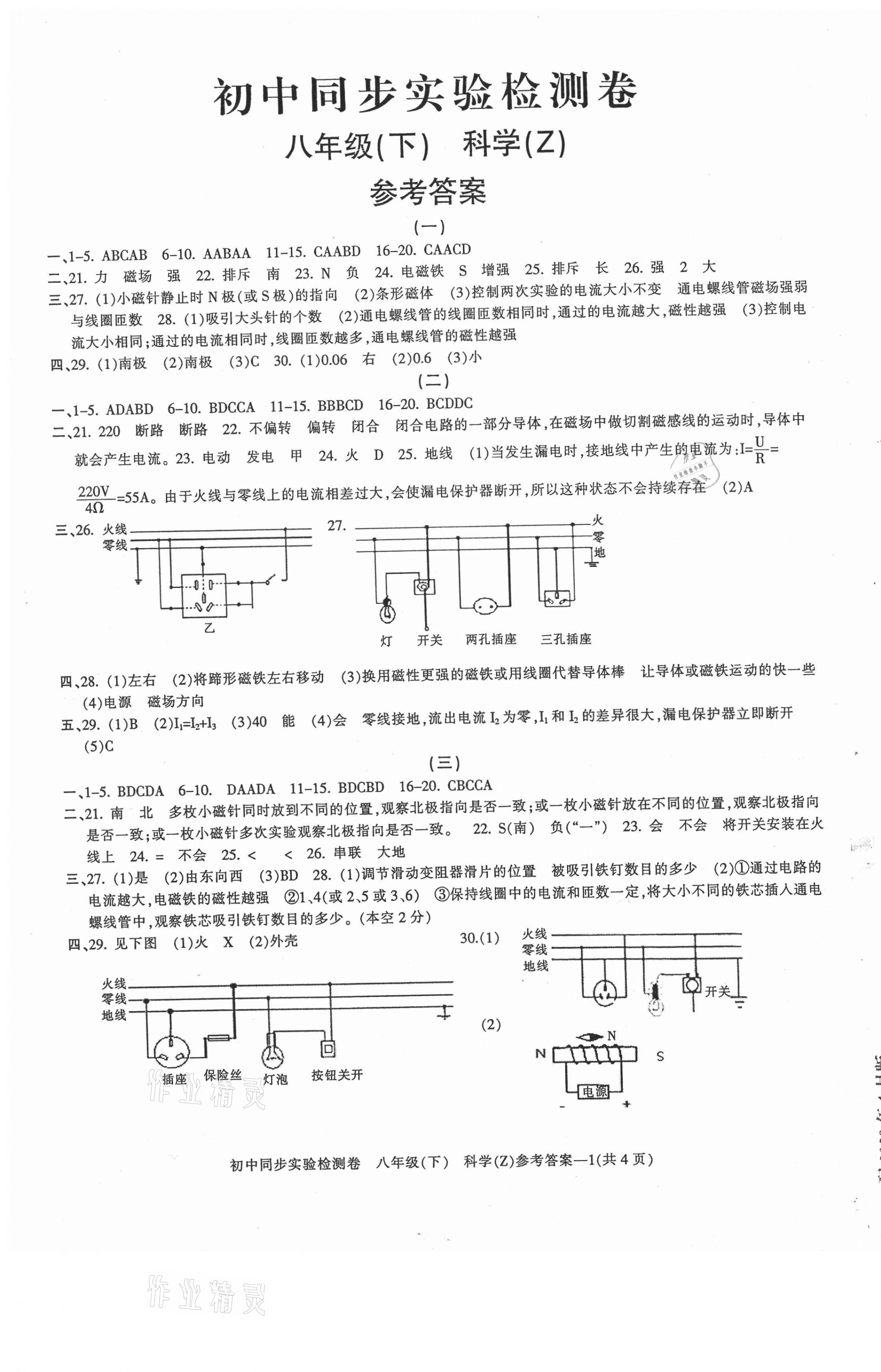 2021年初中同步实验检测卷八年级科学下册浙教版 第1页