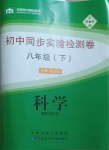 2021年初中同步實(shí)驗(yàn)檢測(cè)卷八年級(jí)科學(xué)下冊(cè)浙教版