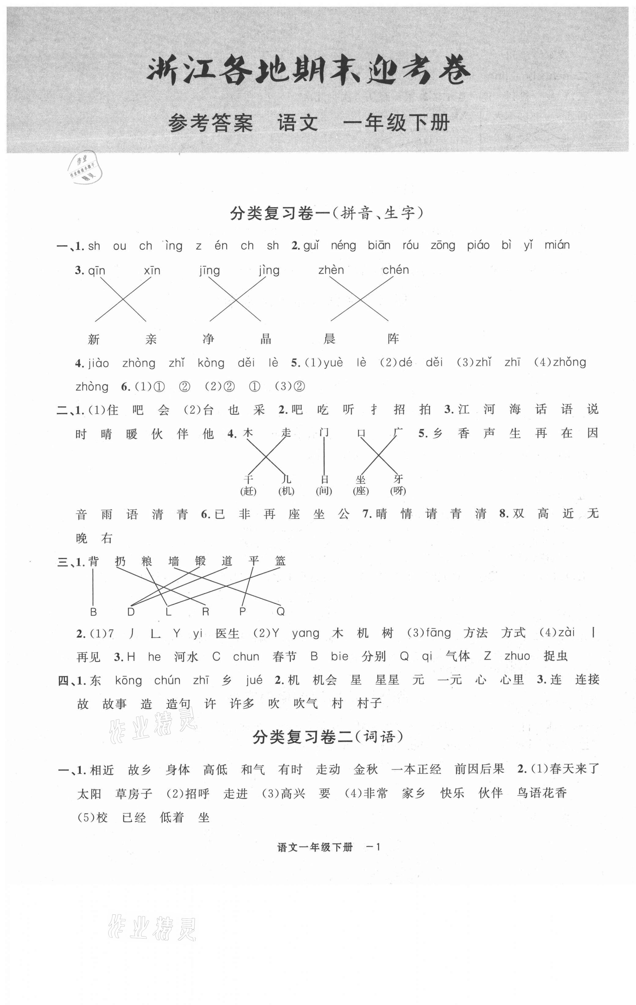 2021年浙江各地期末迎考卷一年級語文下冊人教版 第1頁