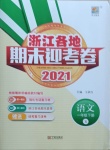 2021年浙江各地期末迎考卷一年級語文下冊人教版