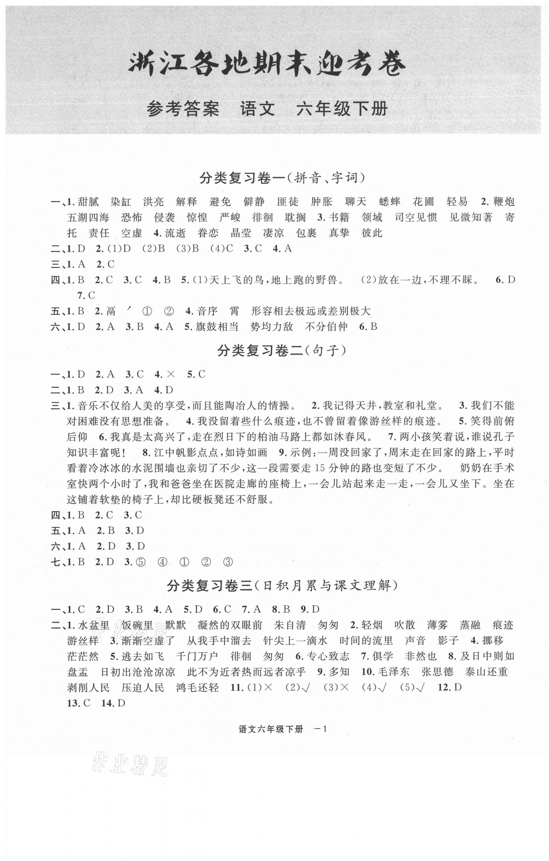 2021年浙江各地期末迎考卷六年級(jí)語(yǔ)文下冊(cè)人教版 第1頁(yè)