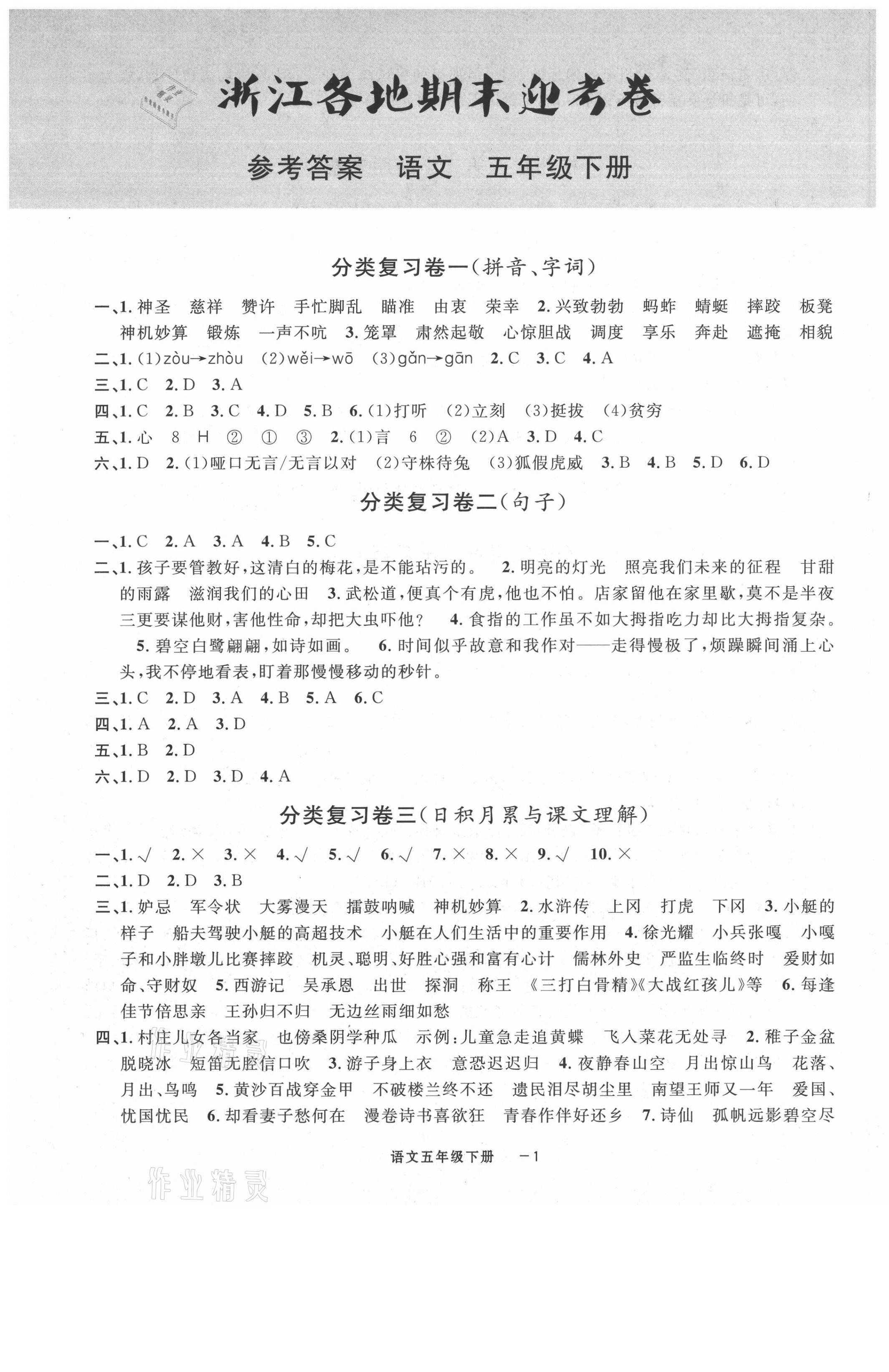 2021年浙江各地期末迎考卷五年級(jí)語(yǔ)文下冊(cè)人教版 第1頁(yè)