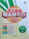 2021年浙江各地期末迎考卷四年級(jí)語(yǔ)文下冊(cè)人教版