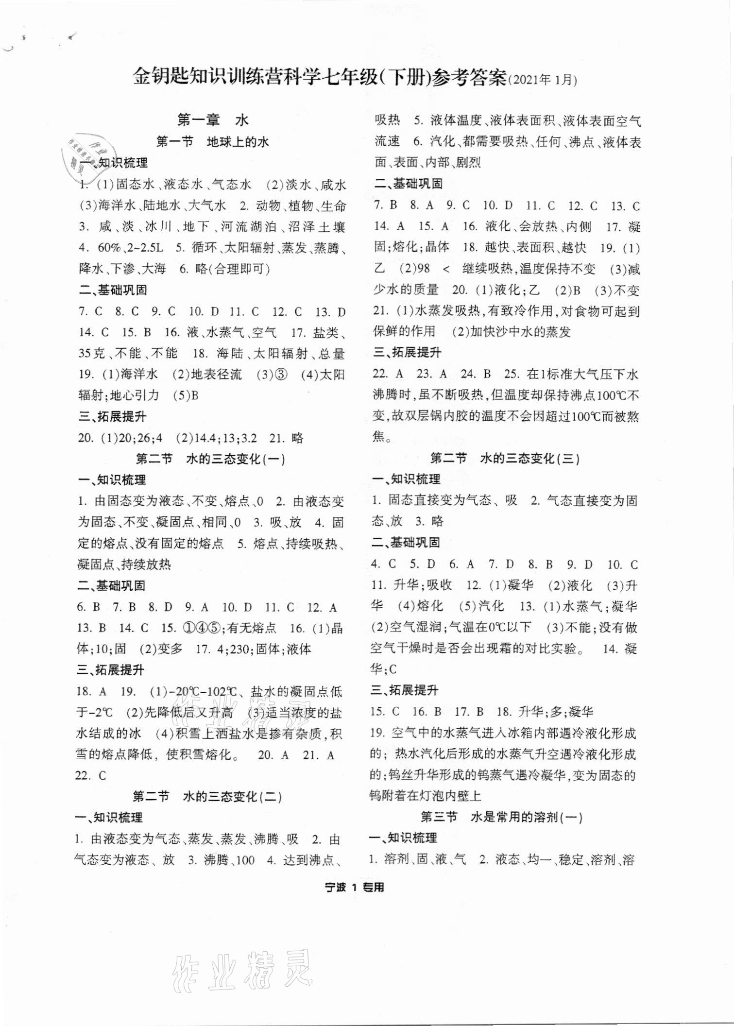 2021年金鑰匙知識(shí)訓(xùn)練營七年級(jí)科學(xué)下冊(cè)華師大版寧波專用 第1頁