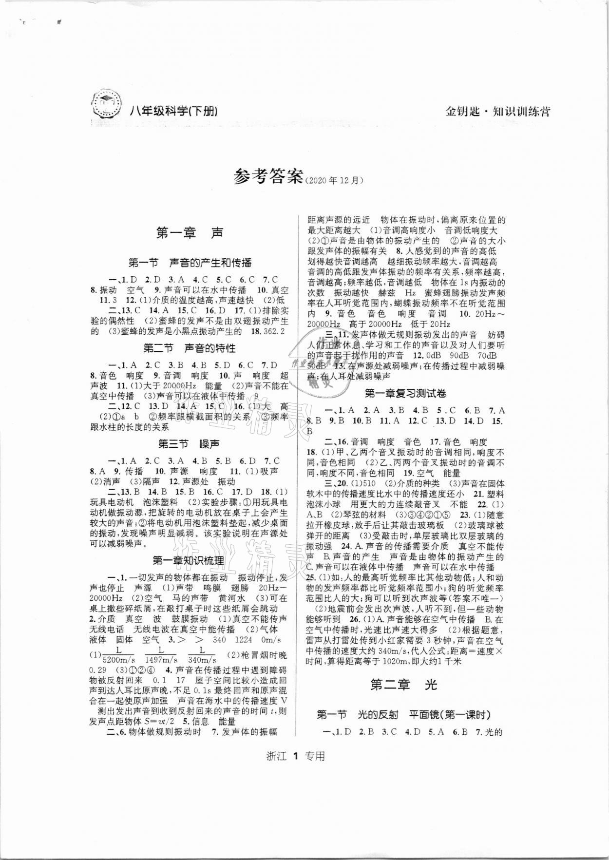 2021年金鑰匙知識訓練營八年級科學下冊華師大版浙江專用 第1頁