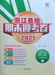 2021年浙江各地期末迎考卷三年級語文下冊人教版