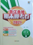 2021年浙江各地期末迎考卷二年級語文下冊人教版