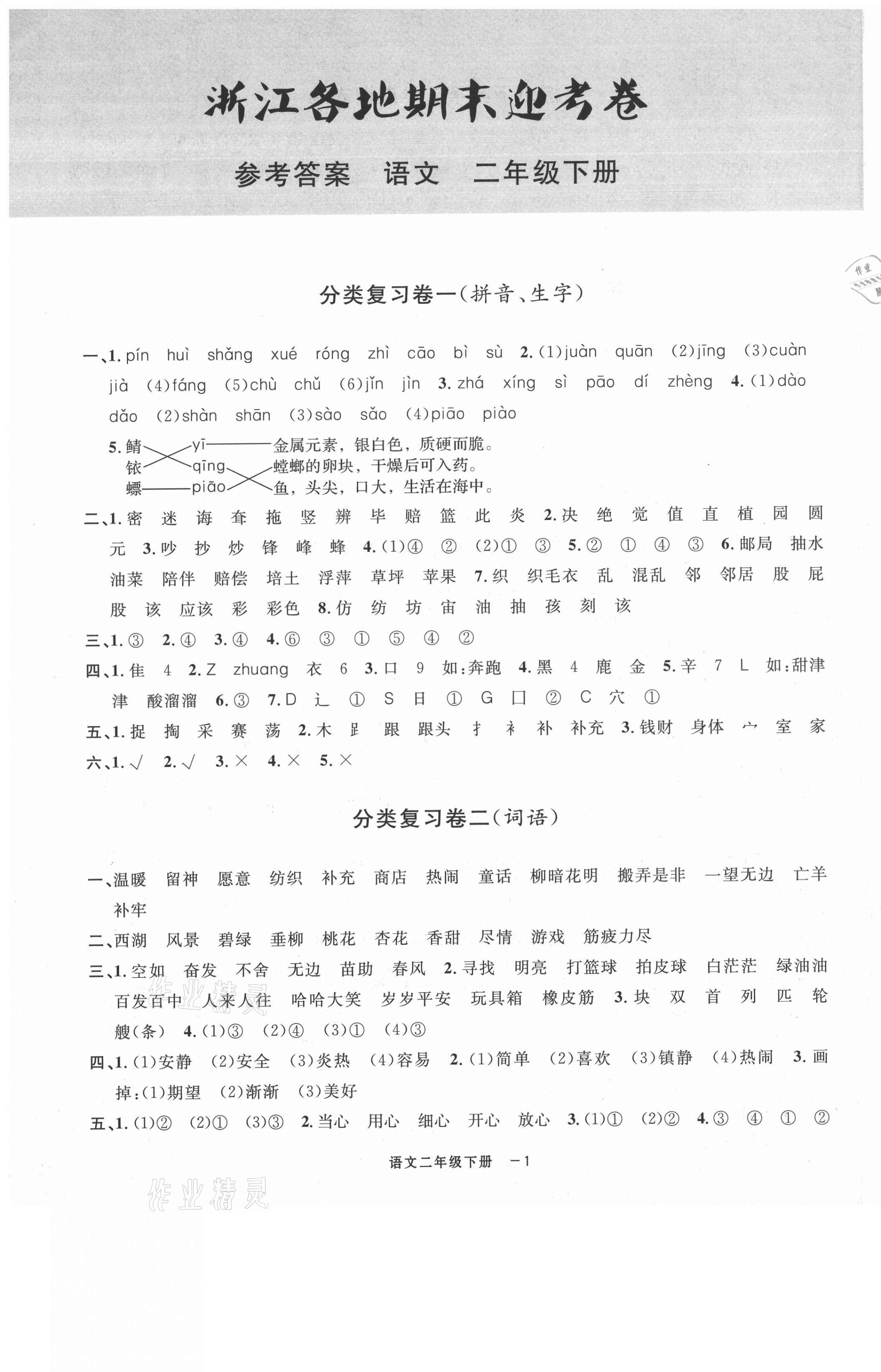 2021年浙江各地期末迎考卷二年級(jí)語文下冊(cè)人教版 第1頁