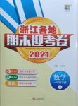 2021年浙江各地期末迎考卷一年級數(shù)學(xué)下冊人教版