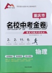 2021年鋒芒文化名校中考金卷物理重慶專版