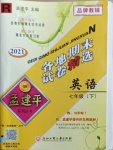 2021年孟建平各地期末試卷精選七年級(jí)英語下冊(cè)人教版