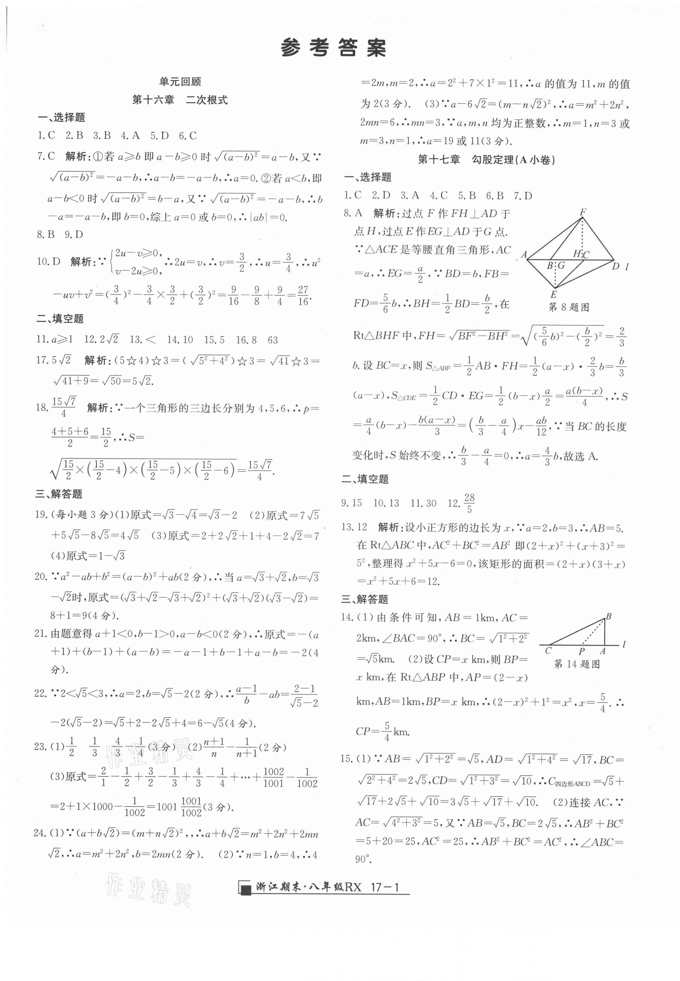 2021年励耘书业浙江期末八年级数学下册人教版 第1页