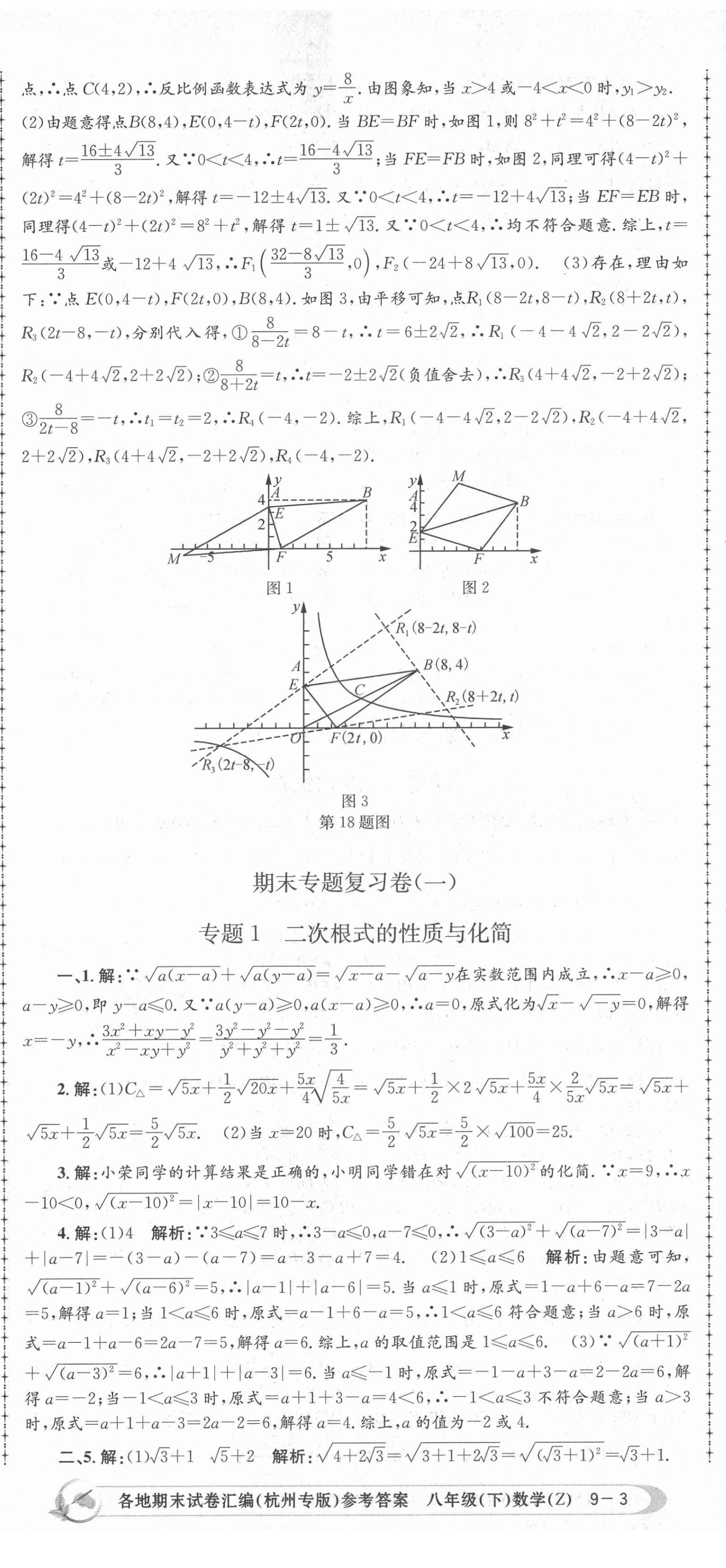 2021年孟建平各地期末試卷匯編八年級數(shù)學(xué)下冊浙教版杭州專版 第8頁