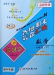 2021年孟建平各地期末試卷匯編八年級(jí)數(shù)學(xué)下冊(cè)浙教版杭州專版