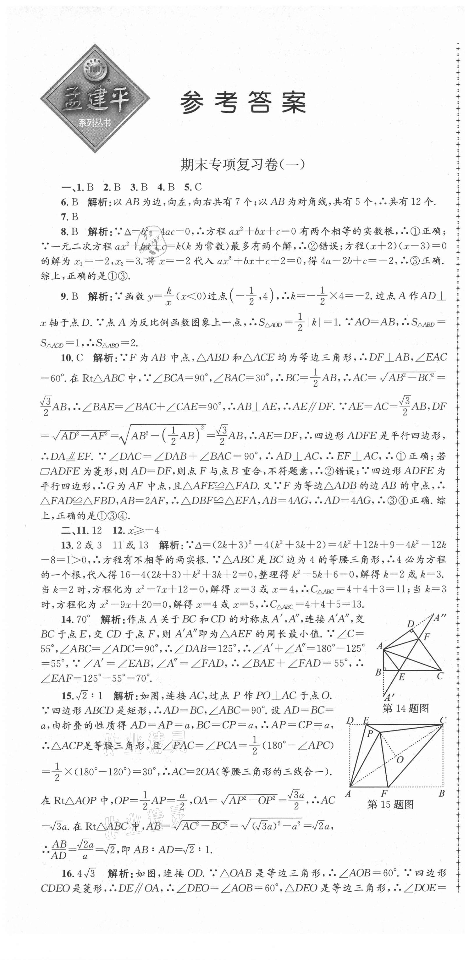 2021年孟建平各地期末試卷匯編八年級數(shù)學(xué)下冊浙教版杭州專版 第1頁