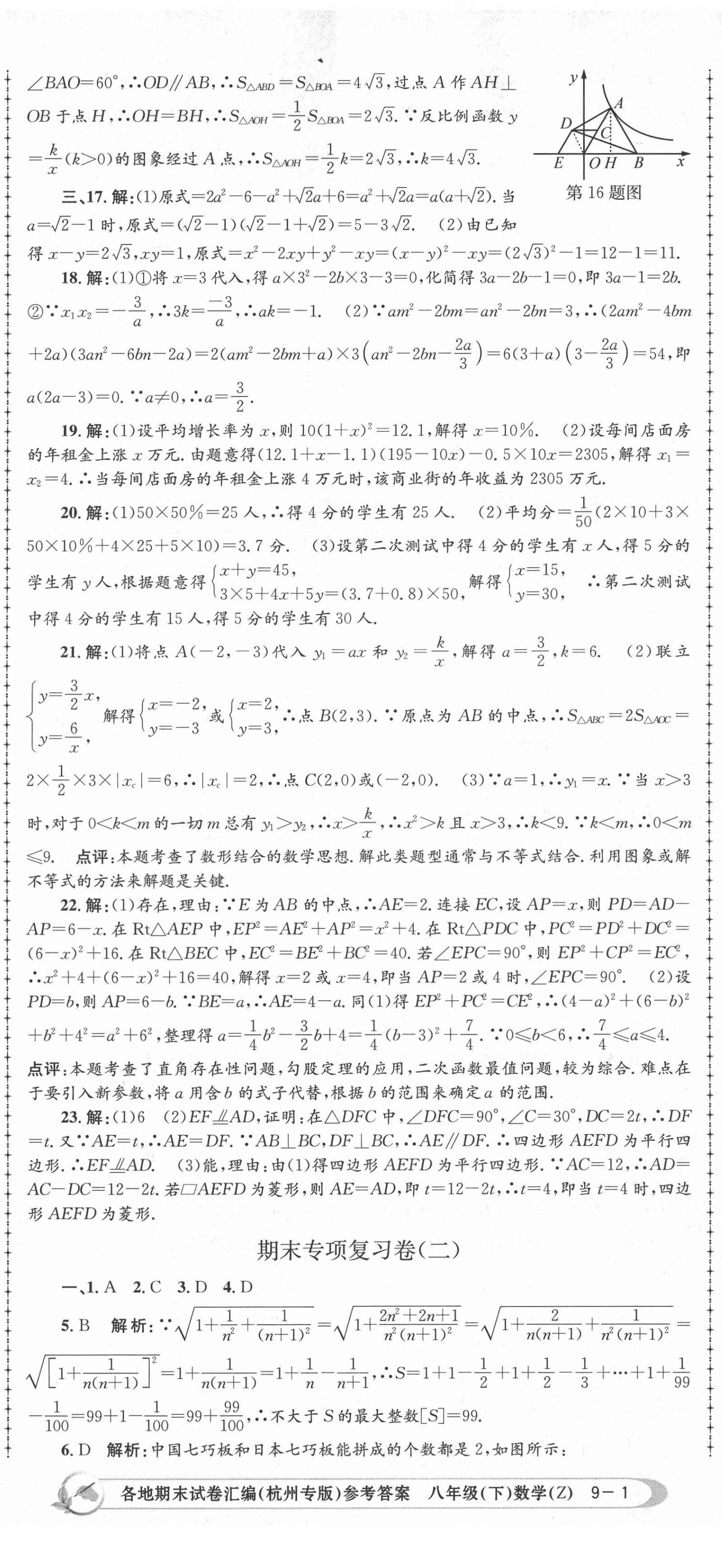 2021年孟建平各地期末試卷匯編八年級數(shù)學(xué)下冊浙教版杭州專版 第2頁