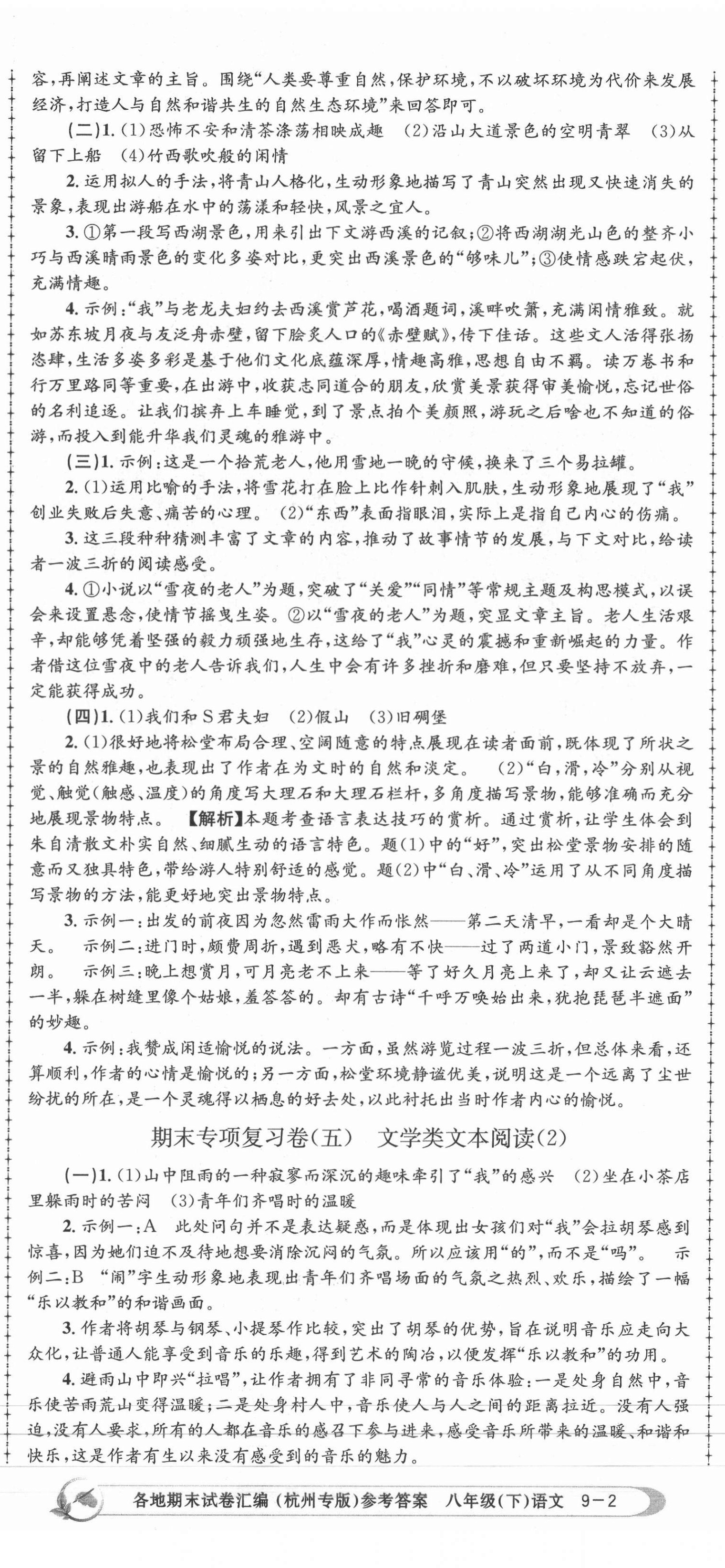 2021年孟建平各地期末試卷匯編八年級(jí)語文下冊(cè)人教版杭州專版 第5頁