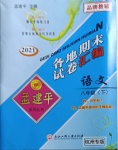 2021年孟建平各地期末试卷汇编八年级语文下册人教版杭州专版