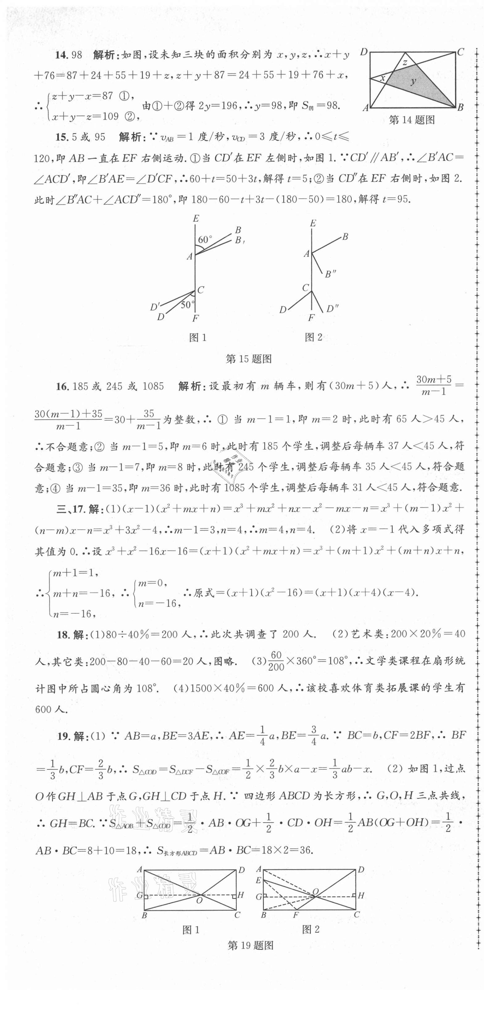 2021年孟建平各地期末試卷匯編七年級(jí)數(shù)學(xué)下冊(cè)浙教版杭州專版 第7頁