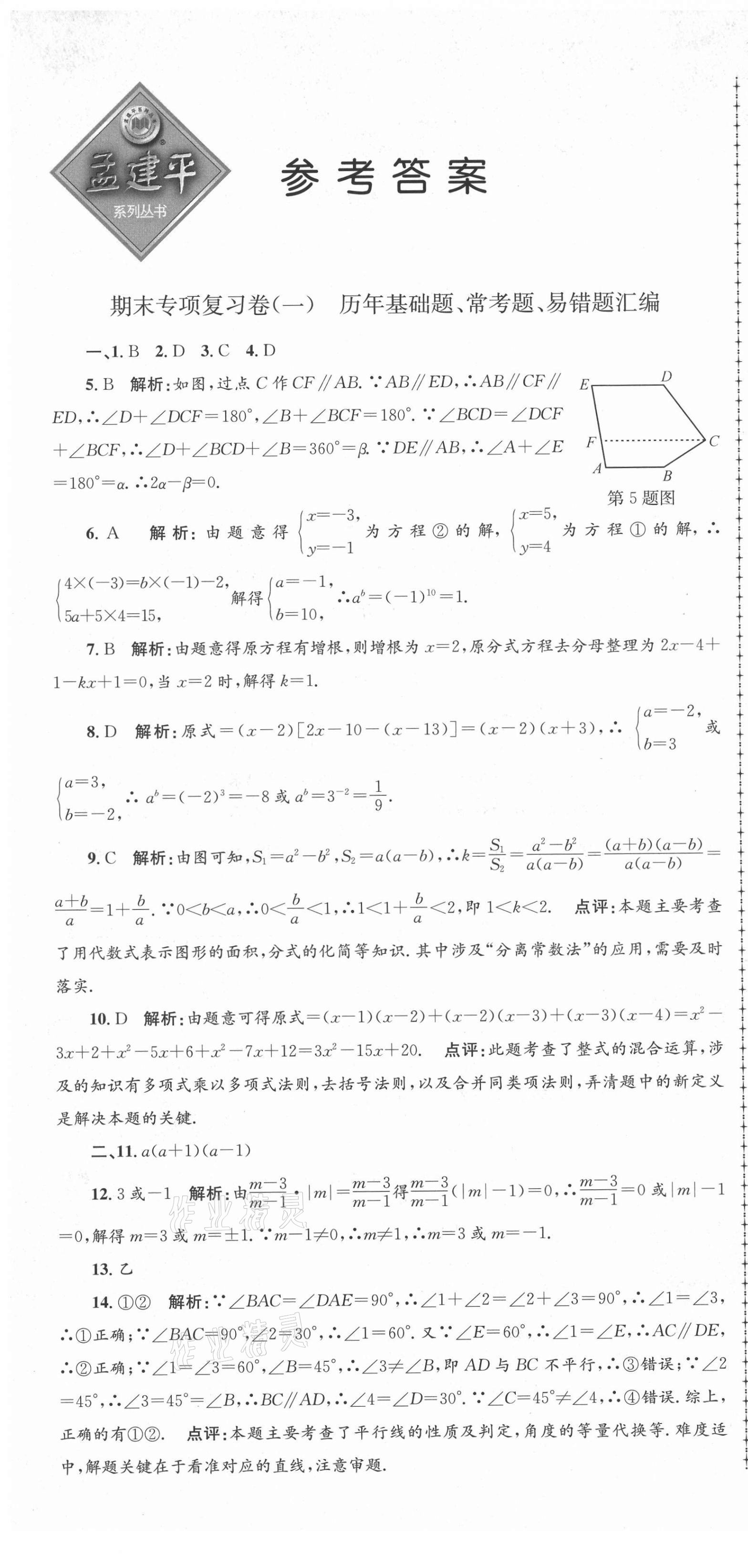 2021年孟建平各地期末試卷匯編七年級數學下冊浙教版杭州專版 第1頁