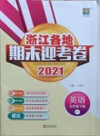 2021年浙江各地期末迎考卷五年級(jí)英語(yǔ)下冊(cè)人教版