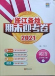 2021年浙江各地期末迎考卷三年級英語下冊人教版