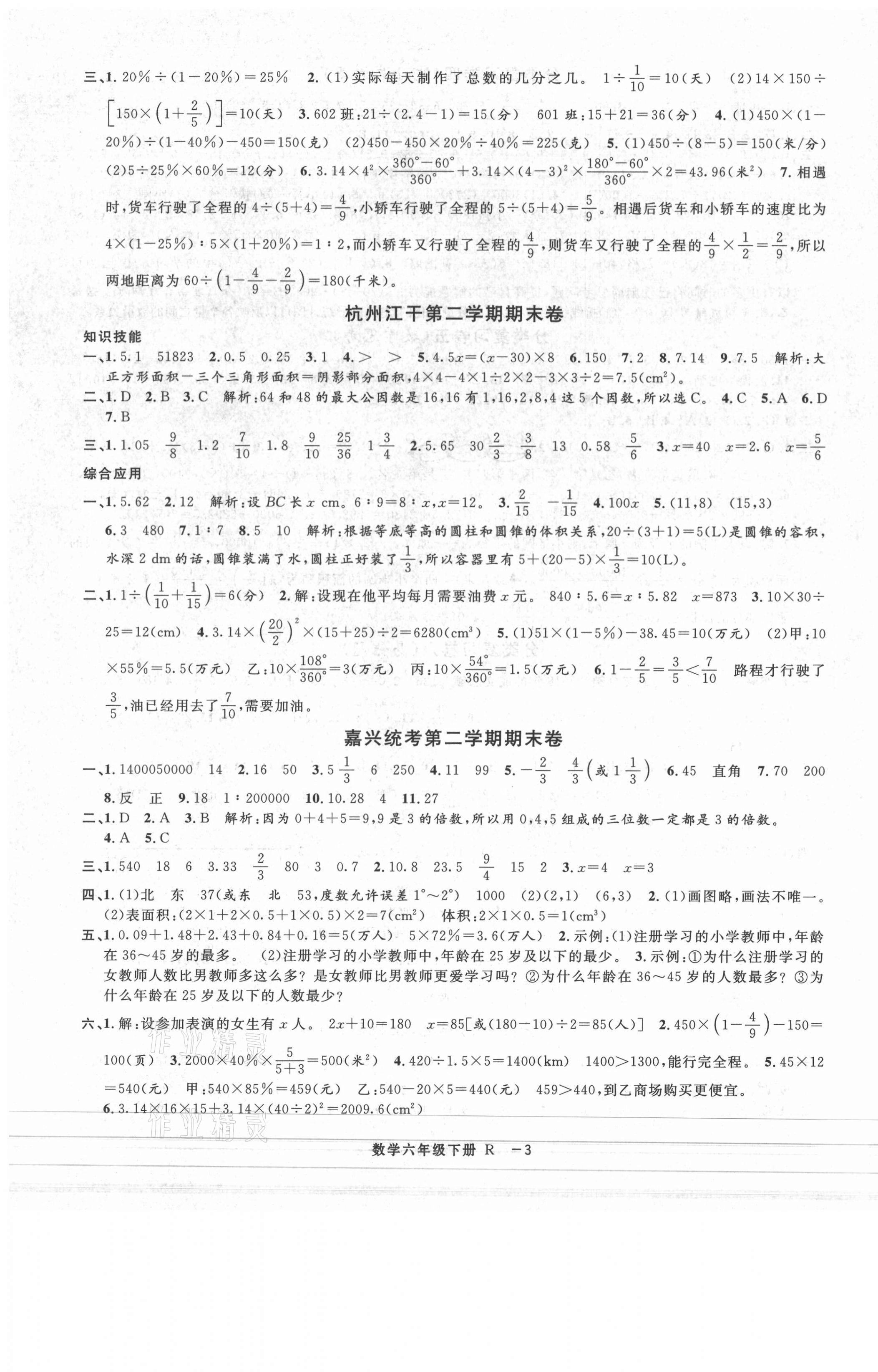 2021年浙江各地期末迎考卷六年級(jí)數(shù)學(xué)下冊(cè)人教版 第3頁