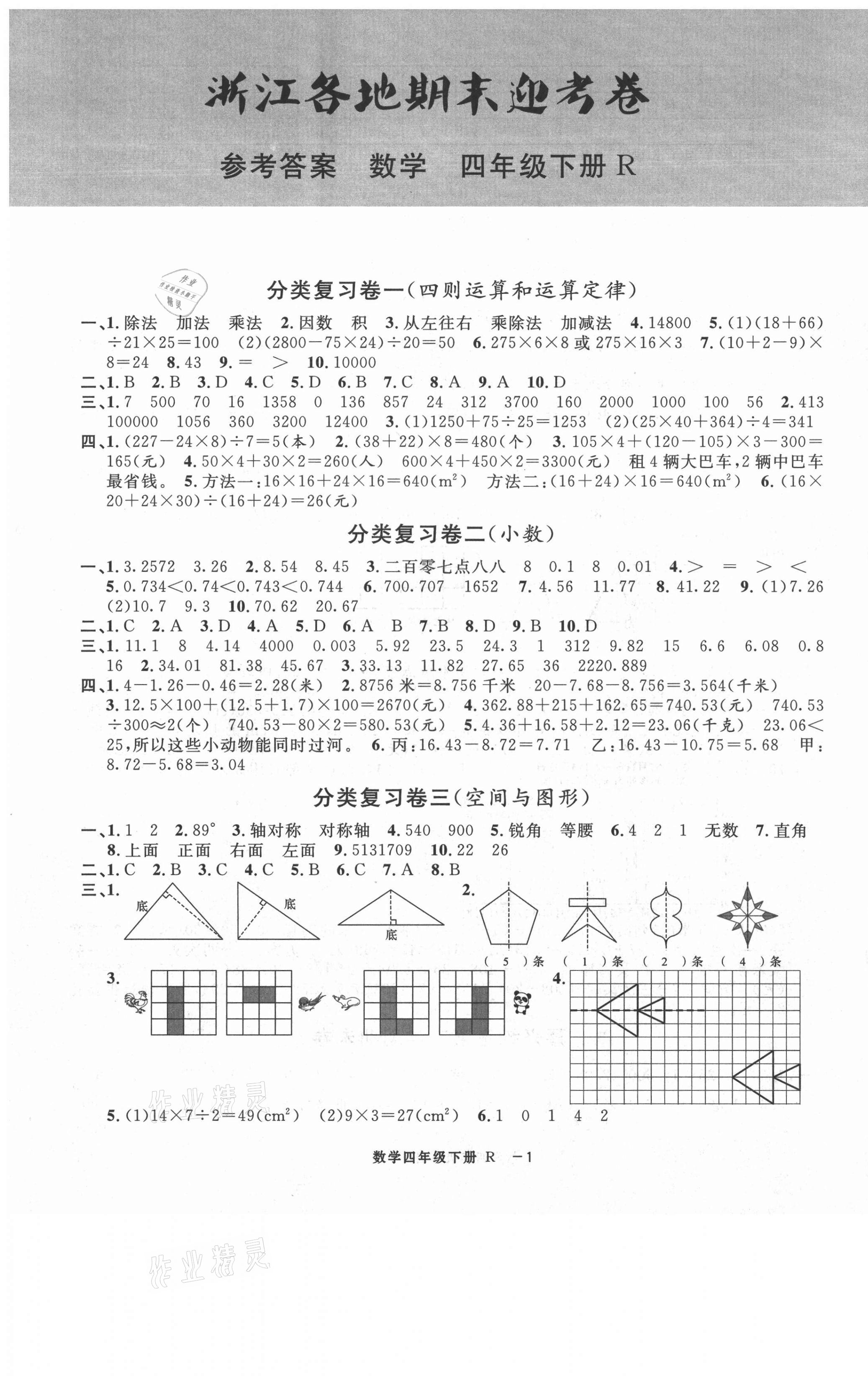 2021年浙江各地期末迎考卷四年級數(shù)學(xué)下冊人教版 第1頁