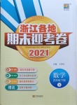 2021年浙江各地期末迎考卷四年級數(shù)學(xué)下冊人教版