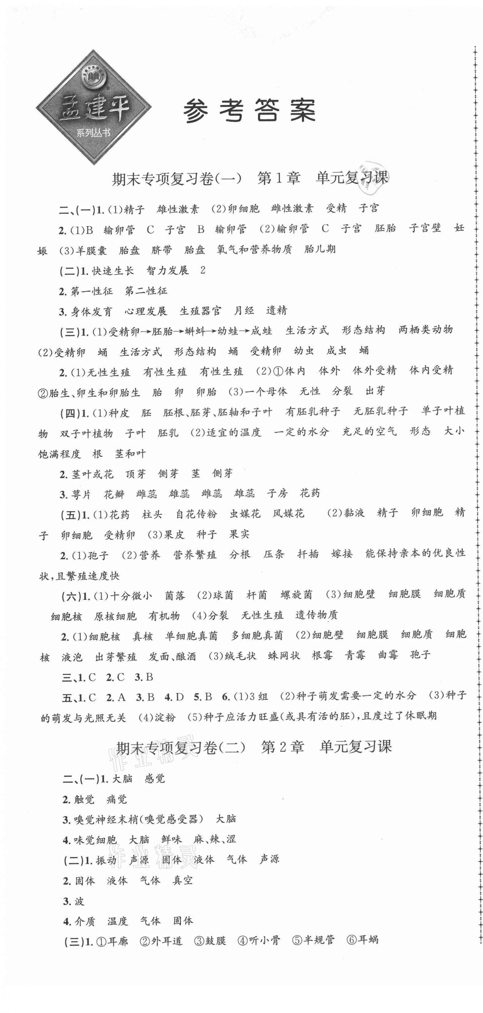 2021年孟建平各地期末試卷匯編七年級科學(xué)下冊浙教版杭州專版 第1頁