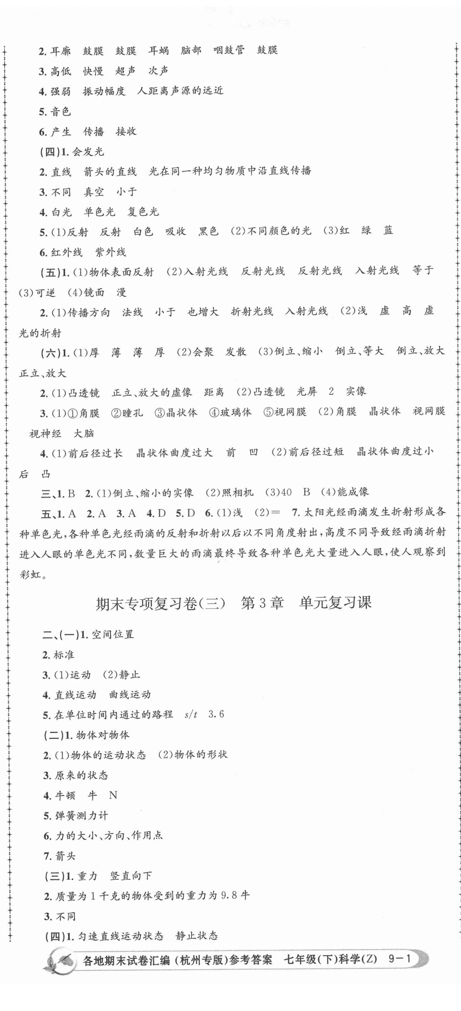 2021年孟建平各地期末試卷匯編七年級科學下冊浙教版杭州專版 第2頁