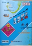 2021年孟建平各地期末試卷匯編七年級科學下冊浙教版杭州專版