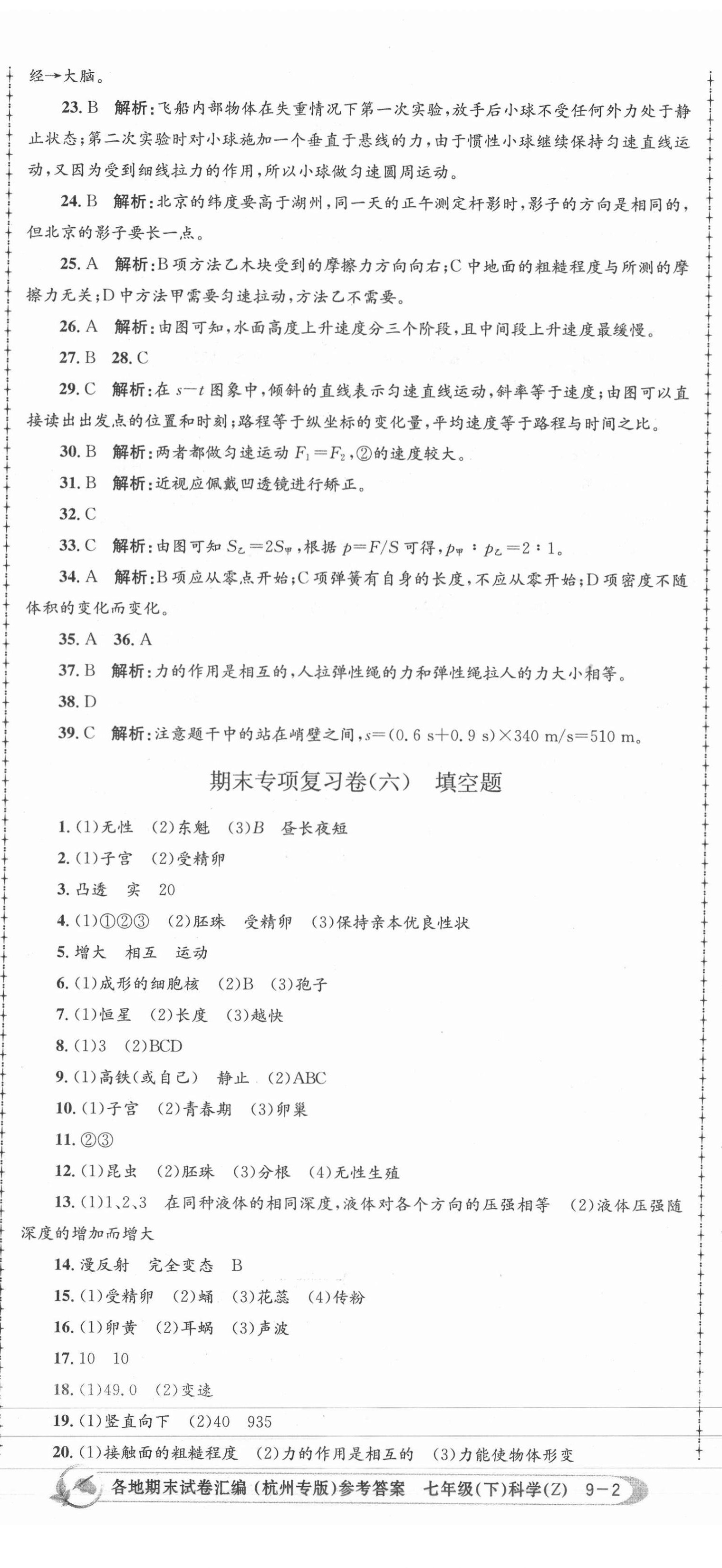 2021年孟建平各地期末試卷匯編七年級科學(xué)下冊浙教版杭州專版 第5頁