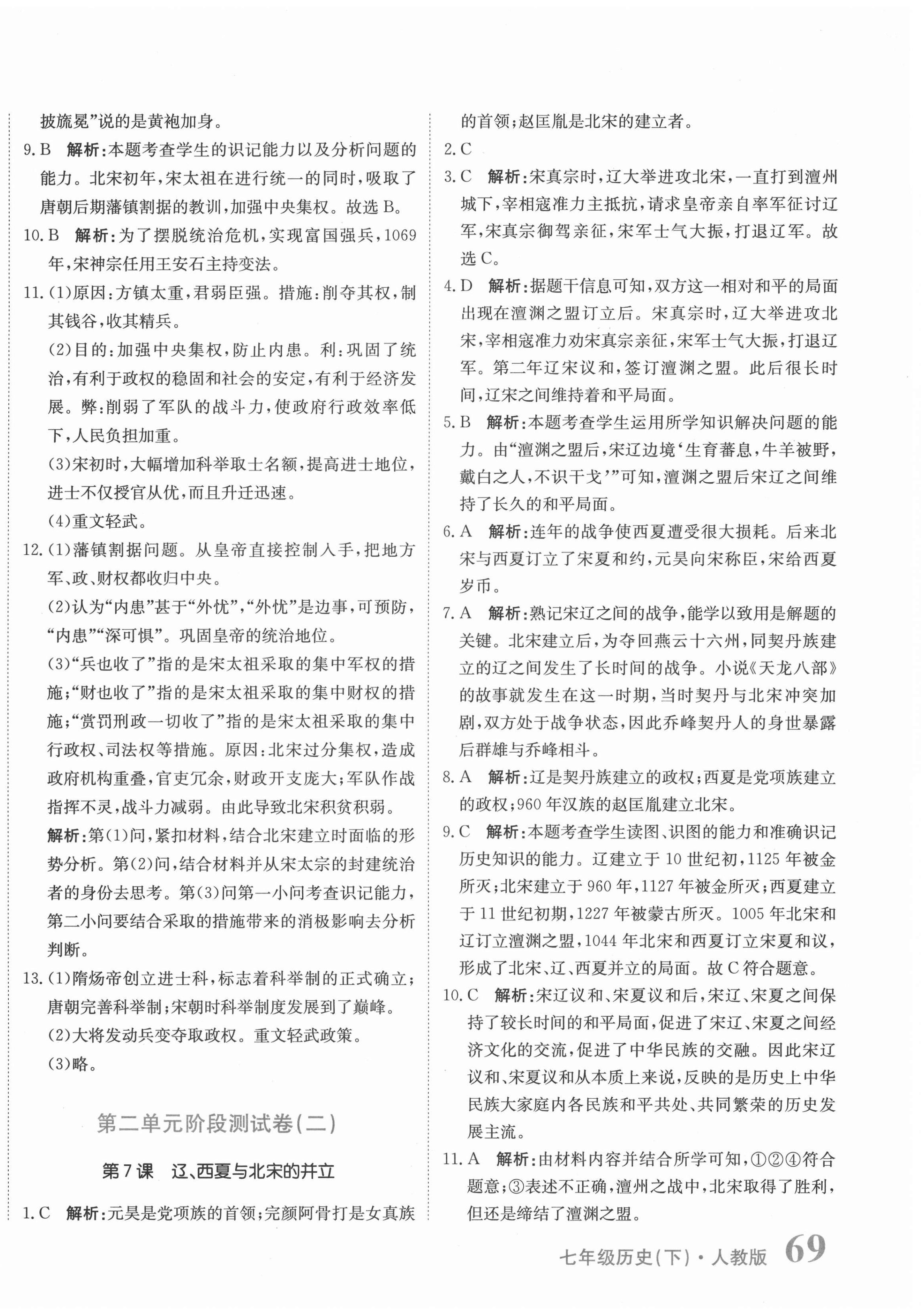 2021年提分教练七年级历史下册人教版 第6页