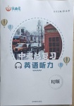 2021年中考總復(fù)習(xí)英語聽力人教版