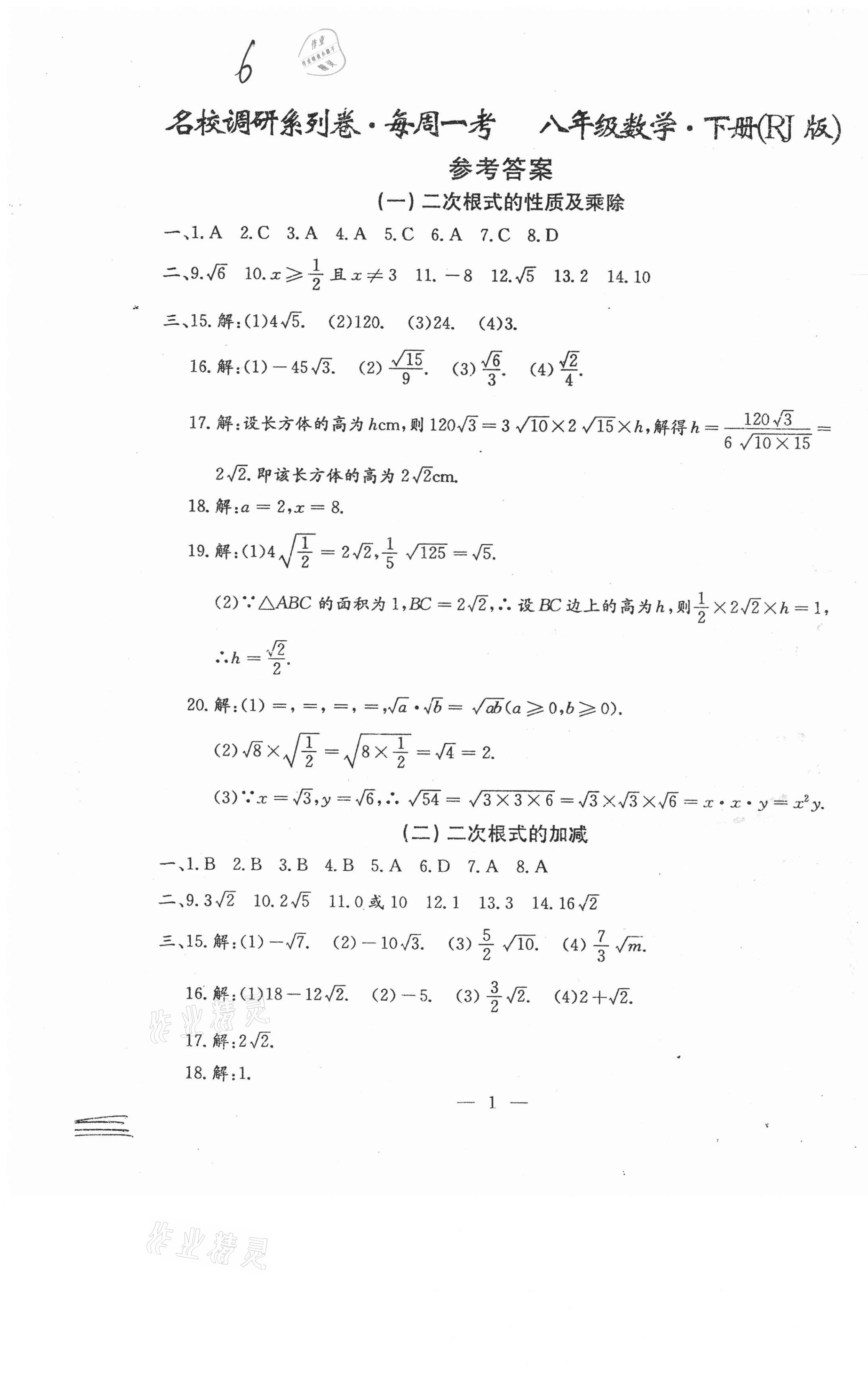 2021年名校調(diào)研系列卷每周一考八年級下冊人教版 第13頁