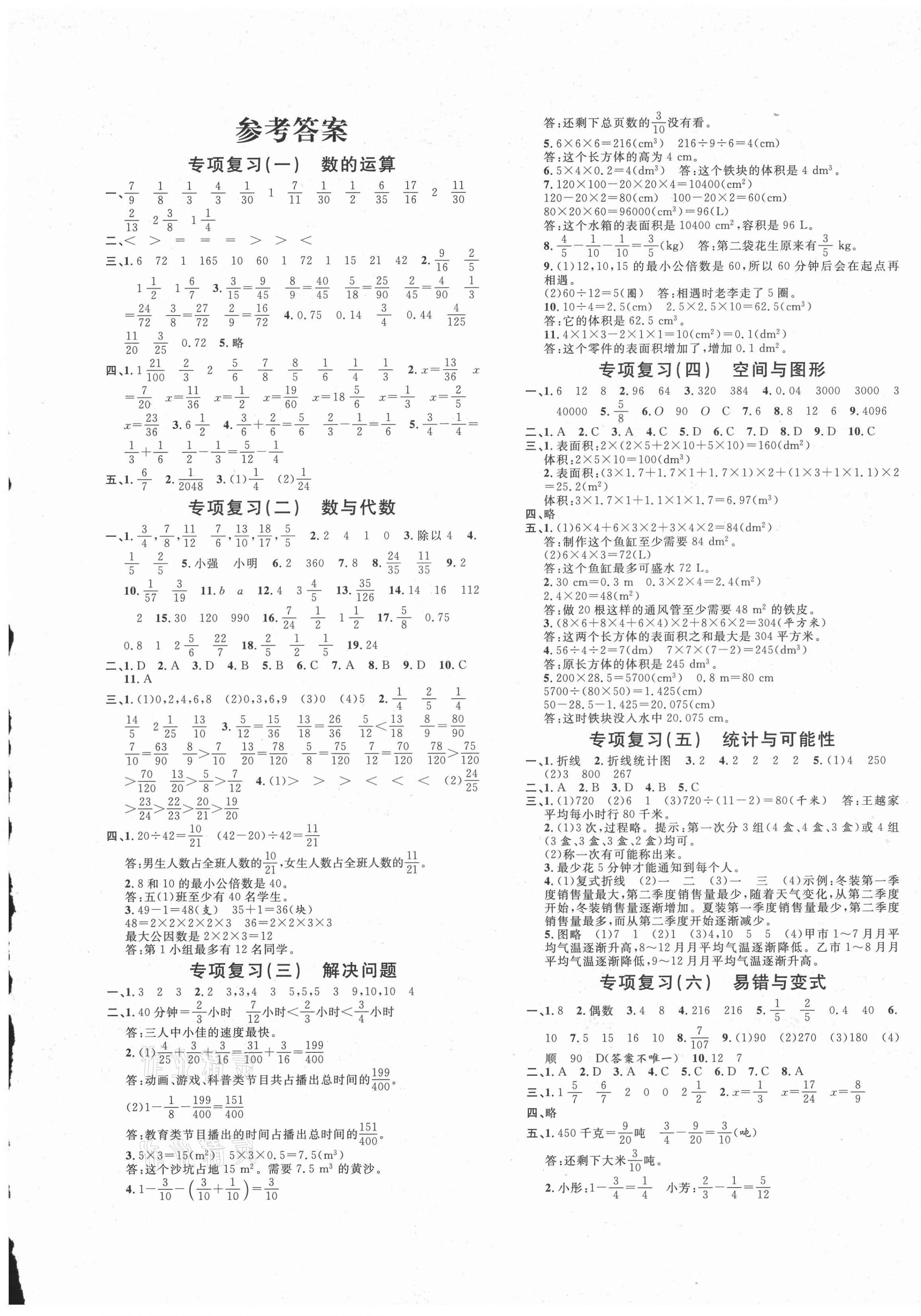 2021年標(biāo)準(zhǔn)期末考卷五年級(jí)數(shù)學(xué)下冊(cè)人教版浙江專版 第1頁(yè)