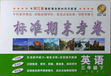 2021年標(biāo)準(zhǔn)期末考卷三年級(jí)英語(yǔ)下冊(cè)人教PEP版浙江專(zhuān)版