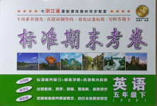 2021年標(biāo)準(zhǔn)期末考卷五年級英語下冊人教PEP版浙江專版