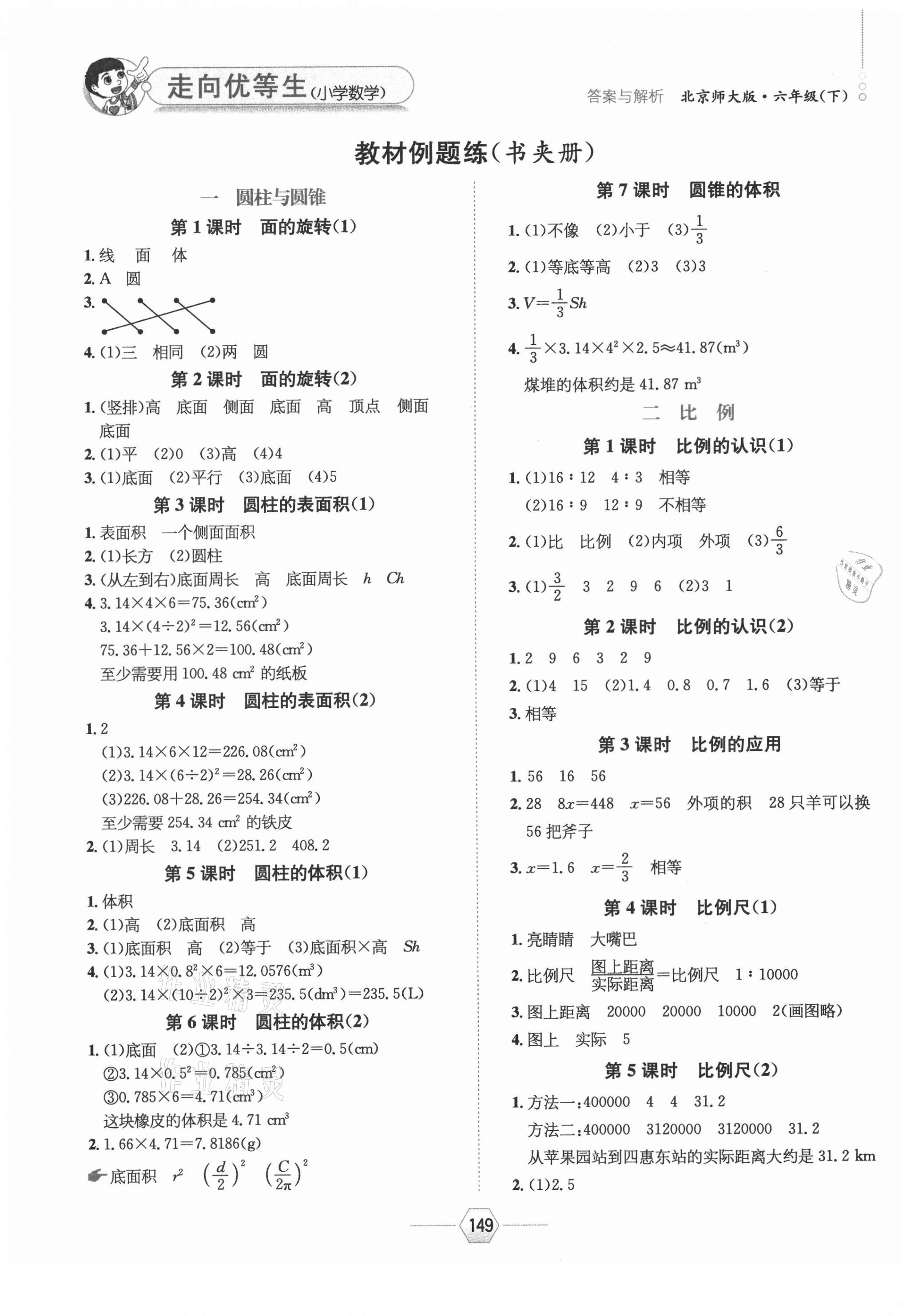 2021年走向优等生六年级数学下册北师大版 参考答案第1页