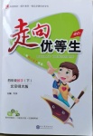 2021年走向優(yōu)等生四年級數學下冊北師大版